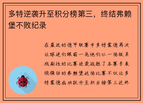 多特逆袭升至积分榜第三，终结弗赖堡不败纪录