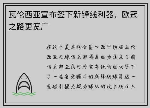 瓦伦西亚宣布签下新锋线利器，欧冠之路更宽广