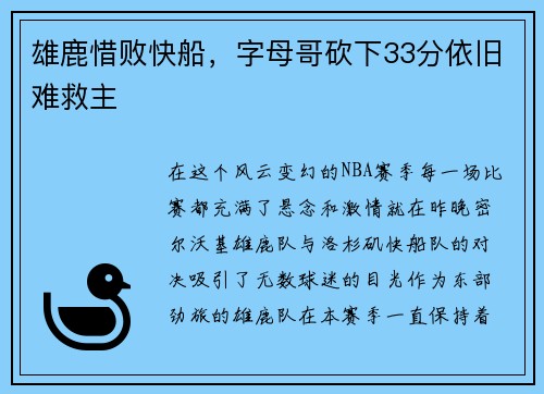 雄鹿惜败快船，字母哥砍下33分依旧难救主