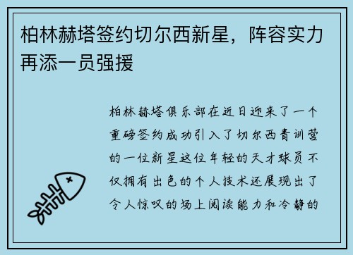 柏林赫塔签约切尔西新星，阵容实力再添一员强援