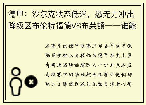 德甲：沙尔克状态低迷，恐无力冲出降级区布伦特福德VS布莱顿——谁能笑到最后？