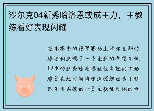 沙尔克04新秀哈洛恩或成主力，主教练看好表现闪耀