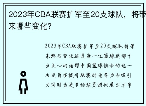 2023年CBA联赛扩军至20支球队，将带来哪些变化？