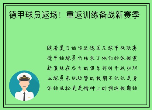 德甲球员返场！重返训练备战新赛季