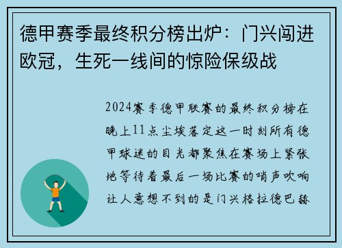 德甲赛季最终积分榜出炉：门兴闯进欧冠，生死一线间的惊险保级战