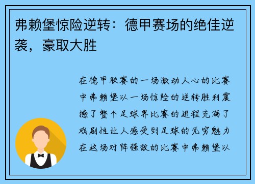 弗赖堡惊险逆转：德甲赛场的绝佳逆袭，豪取大胜