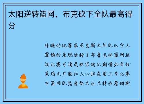 太阳逆转篮网，布克砍下全队最高得分