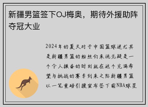 新疆男篮签下OJ梅奥，期待外援助阵夺冠大业