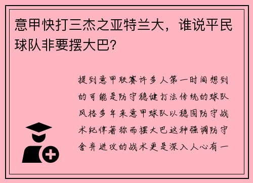 意甲快打三杰之亚特兰大，谁说平民球队非要摆大巴？