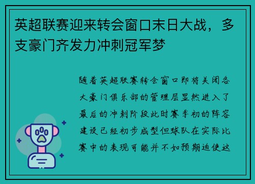 英超联赛迎来转会窗口末日大战，多支豪门齐发力冲刺冠军梦