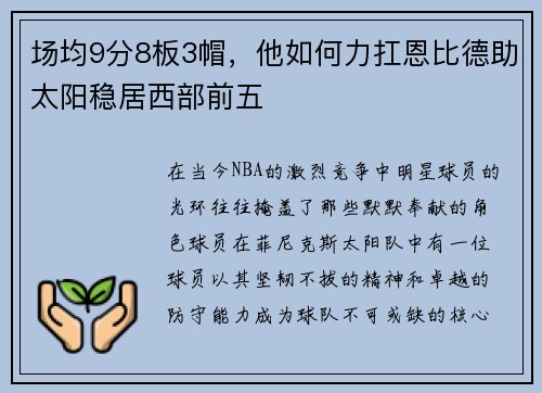 场均9分8板3帽，他如何力扛恩比德助太阳稳居西部前五