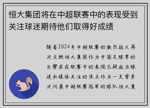 恒大集团将在中超联赛中的表现受到关注球迷期待他们取得好成绩