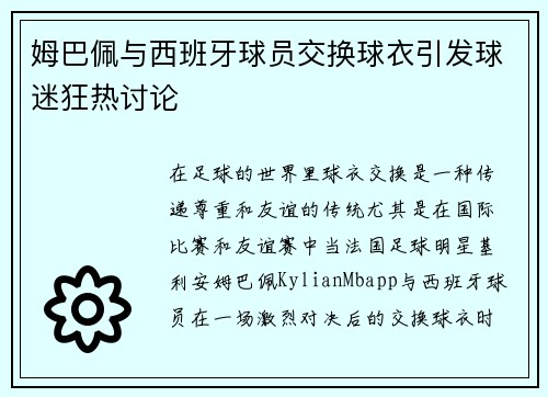 姆巴佩与西班牙球员交换球衣引发球迷狂热讨论