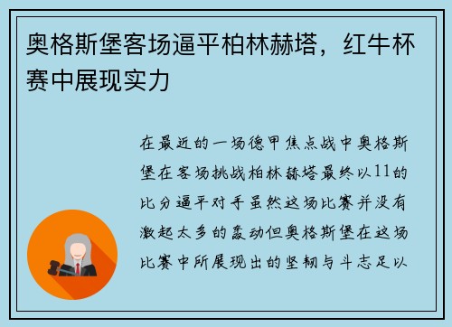 奥格斯堡客场逼平柏林赫塔，红牛杯赛中展现实力