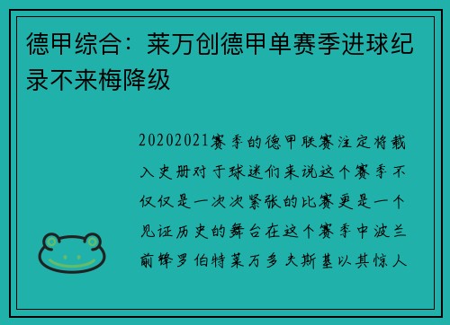 德甲综合：莱万创德甲单赛季进球纪录不来梅降级