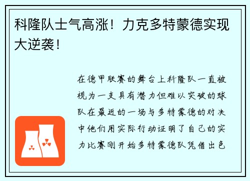 科隆队士气高涨！力克多特蒙德实现大逆袭！