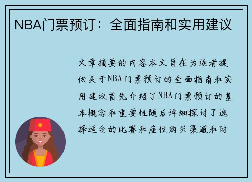 NBA门票预订：全面指南和实用建议