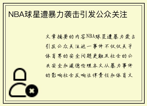 NBA球星遭暴力袭击引发公众关注