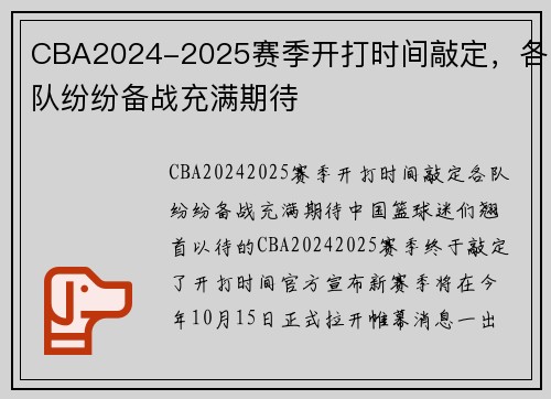 CBA2024-2025赛季开打时间敲定，各队纷纷备战充满期待