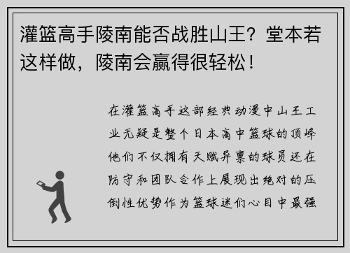 灌篮高手陵南能否战胜山王？堂本若这样做，陵南会赢得很轻松！