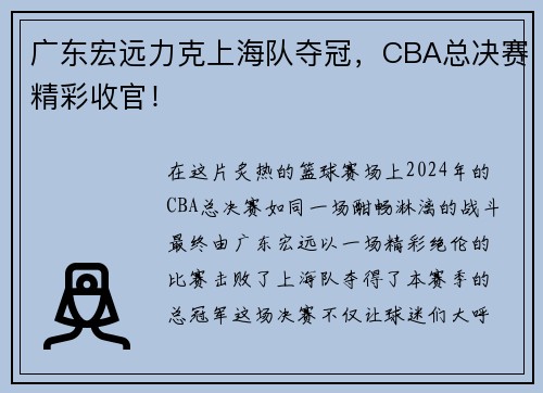 广东宏远力克上海队夺冠，CBA总决赛精彩收官！