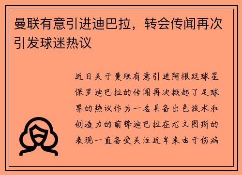 曼联有意引进迪巴拉，转会传闻再次引发球迷热议