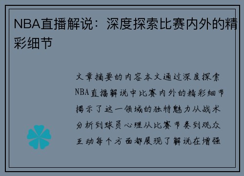 NBA直播解说：深度探索比赛内外的精彩细节