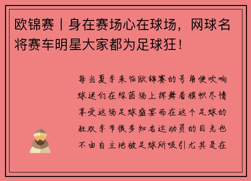 欧锦赛丨身在赛场心在球场，网球名将赛车明星大家都为足球狂！