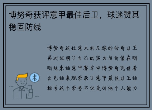 博努奇获评意甲最佳后卫，球迷赞其稳固防线