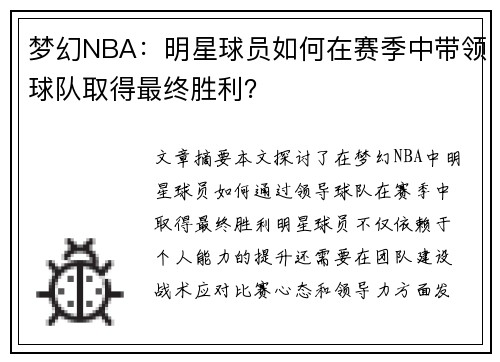 梦幻NBA：明星球员如何在赛季中带领球队取得最终胜利？