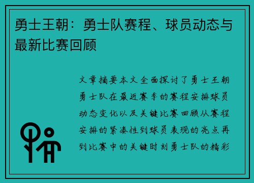 勇士王朝：勇士队赛程、球员动态与最新比赛回顾