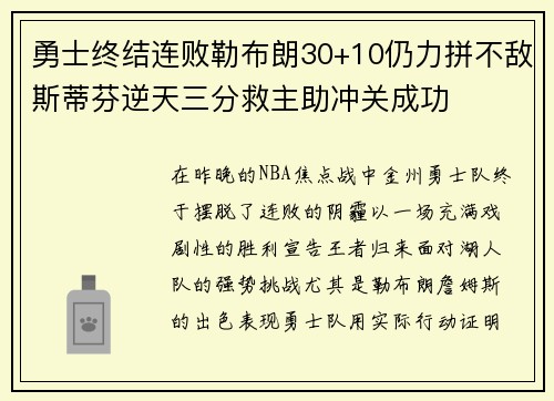 勇士终结连败勒布朗30+10仍力拼不敌斯蒂芬逆天三分救主助冲关成功