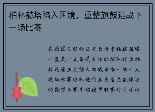 柏林赫塔陷入困境，重整旗鼓迎战下一场比赛