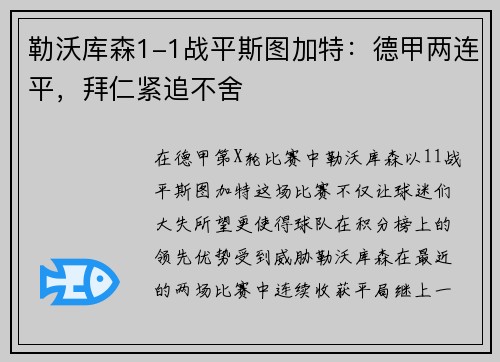 勒沃库森1-1战平斯图加特：德甲两连平，拜仁紧追不舍