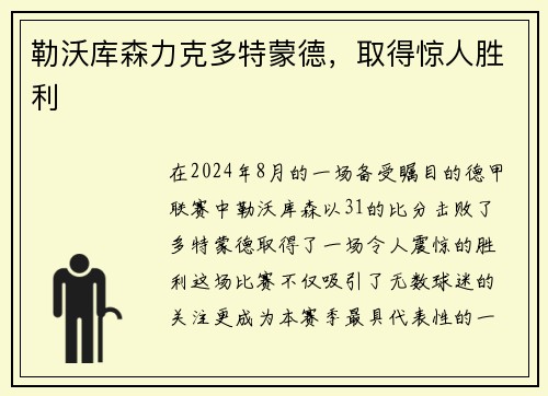 勒沃库森力克多特蒙德，取得惊人胜利