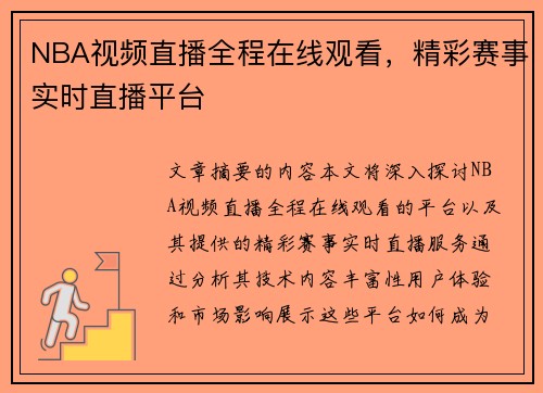 NBA视频直播全程在线观看，精彩赛事实时直播平台