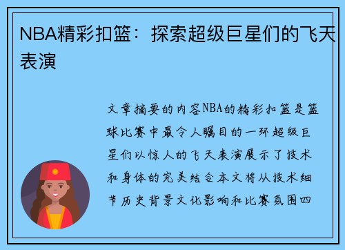 NBA精彩扣篮：探索超级巨星们的飞天表演