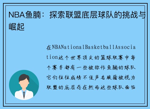 NBA鱼腩：探索联盟底层球队的挑战与崛起