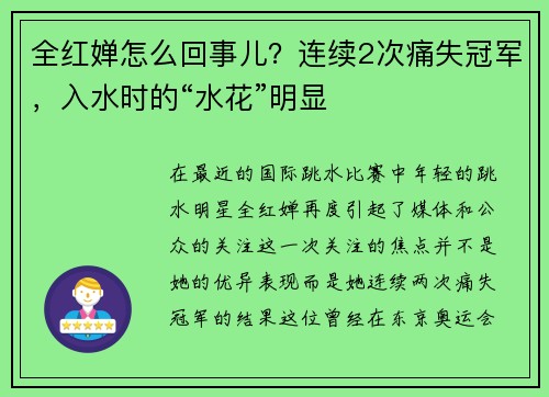 全红婵怎么回事儿？连续2次痛失冠军，入水时的“水花”明显