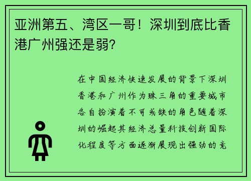 亚洲第五、湾区一哥！深圳到底比香港广州强还是弱？