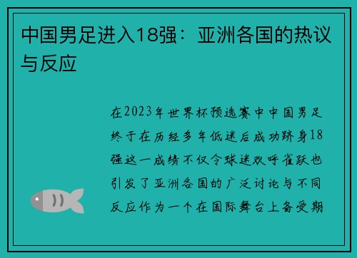 中国男足进入18强：亚洲各国的热议与反应