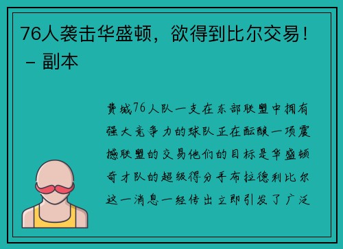 76人袭击华盛顿，欲得到比尔交易！ - 副本