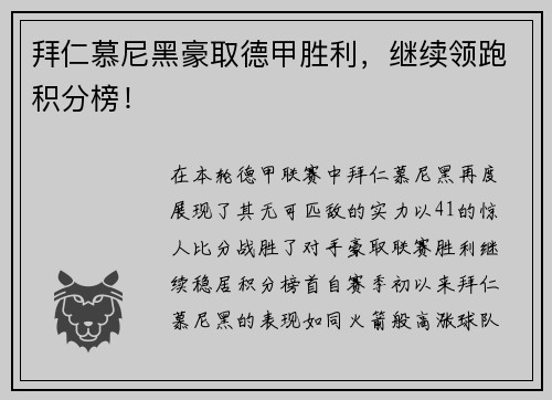 拜仁慕尼黑豪取德甲胜利，继续领跑积分榜！