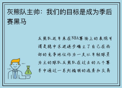 灰熊队主帅：我们的目标是成为季后赛黑马