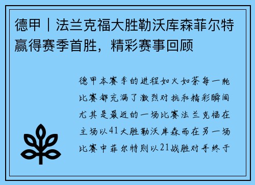 德甲｜法兰克福大胜勒沃库森菲尔特赢得赛季首胜，精彩赛事回顾