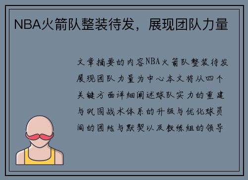 NBA火箭队整装待发，展现团队力量