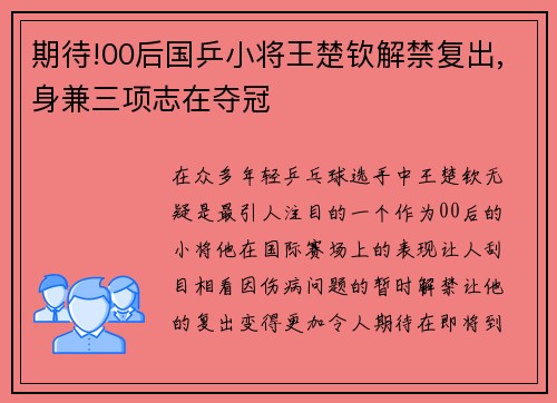 期待!00后国乒小将王楚钦解禁复出,身兼三项志在夺冠