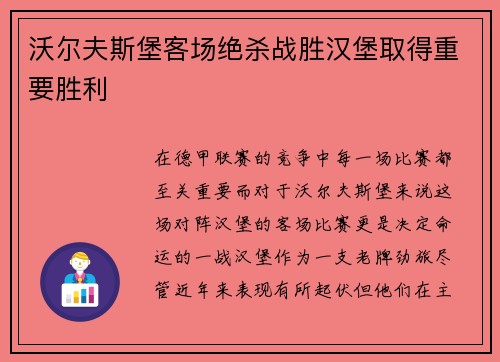 沃尔夫斯堡客场绝杀战胜汉堡取得重要胜利