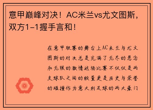 意甲巅峰对决！AC米兰vs尤文图斯，双方1-1握手言和！