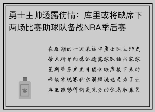 勇士主帅透露伤情：库里或将缺席下两场比赛助球队备战NBA季后赛